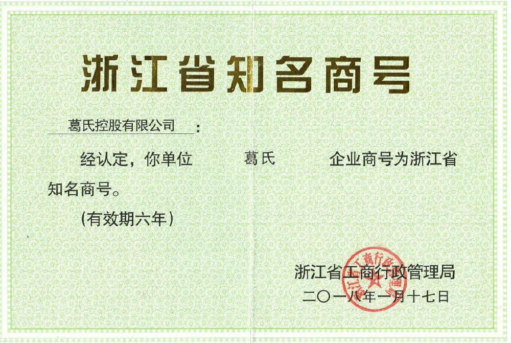浙江省知名商號