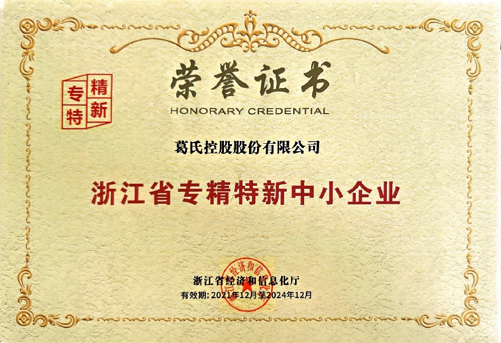 浙江省專精特新中小企業