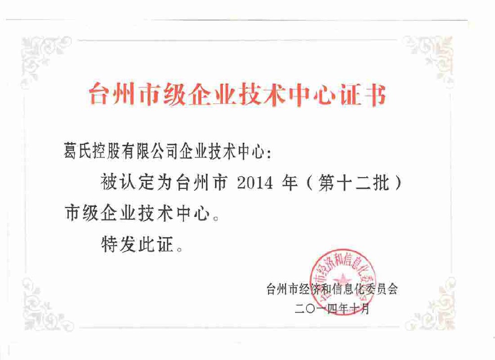 臺州市級企業技術中心證書