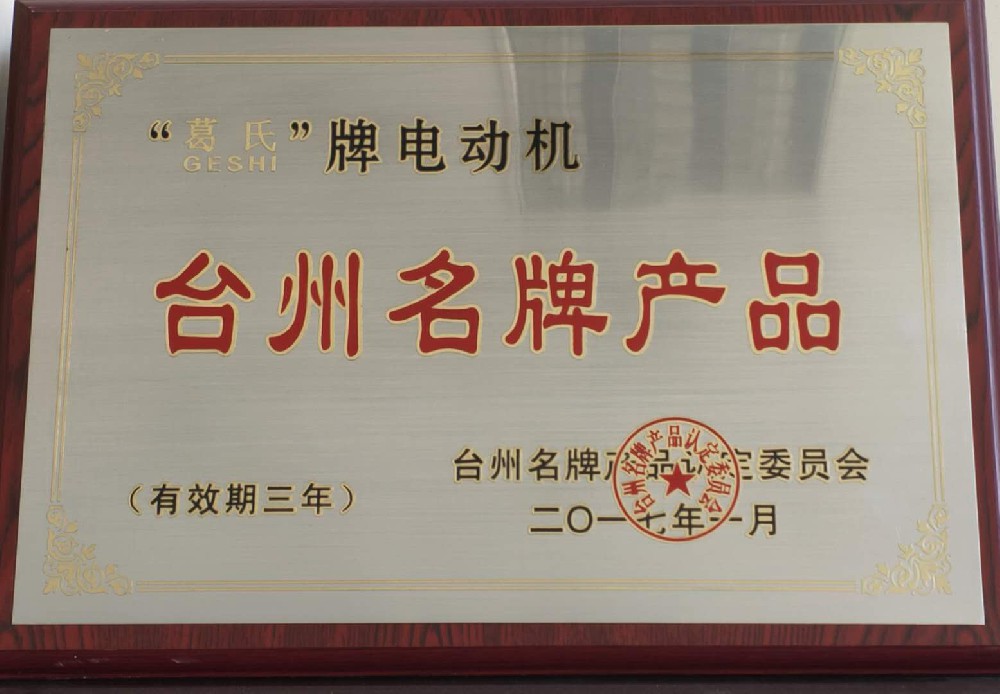 臺州名牌產品