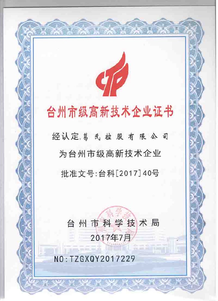 臺州市級高新技術企業